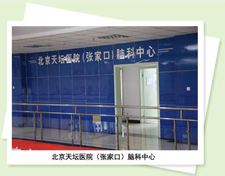 北京天坛医院(张家口)脑科中心